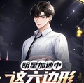明星加速中：這六邊形獵人殺瘋了