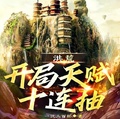 洪荒：開局天賦十連抽