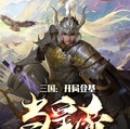 三國：開局登基當皇帝