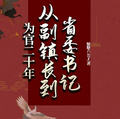 為官二十年：從副鎮長到省委書記