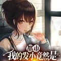 都市：我的發小竟然是平民校花