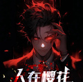 人在櫻花，苟著就無敵