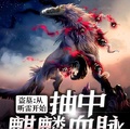 盜墓：從聽雷開始抽中麒麟血脈