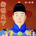 新明天下