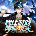 我讓遊戲降臨現實