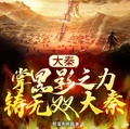 大秦：掌黑影之力，鑄無雙大秦