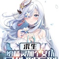 求生？給精靈加個女僕屬性刑不刑