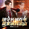 鎮守長城百年，國家請我出山