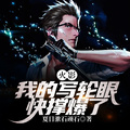 火影：我的寫輪眼快撐爆了