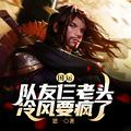 國運：隊友仨老頭，冷風要瘋了