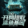 盜墓：開局提取鯊魚基因