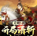 大明：我，開局請斬劉伯溫！