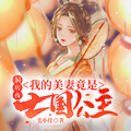 洞房夜，我的美妻竟是亡國公主