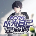 無敵的我以為自己是弱雞