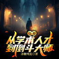 盜墓：從學術人才到倒斗大師