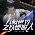 九叔世界之以德服人
