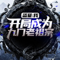 盜墓：我，開局成為九門老祖宗
