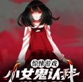 驚悚遊戲：小女鬼認我做爸爸