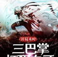 開局木葉三巴掌打醒白牙