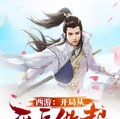 西遊：開局從天兵做起
