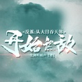 反派：從大日吞天體開始無敵