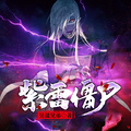 紫雷殭屍