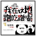 我在墳地蹭吃蹭喝