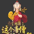 西遊：這個唐僧很不正經