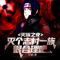 滅族之夜，滅個志村一族很合理吧
