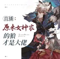直播:原來女神家的狼才是大佬