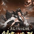 洪荒：開局萬億功德，創建功德群
