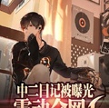 中二日記被曝光，震動全網！