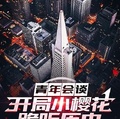 青年會談：開局小櫻花跪聽歷史