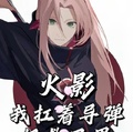 火影：我扛著導彈拯救忍界