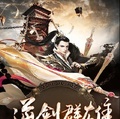 逆劍群雄