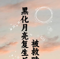 黑化月亮復生后，被救贖了