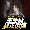表白99次被拒，重生被校花倒追