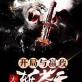 大秦，開局與嬴政斬蒼天