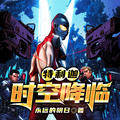 特利迦：時空降臨