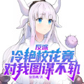 反派：冷艷校花竟對我圖謀不軌
