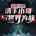 盜墓：這次，攜手小哥與世界為敵