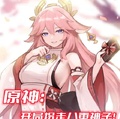 原神：開局拐走八重神子！