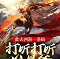 此去西遊一條街，打聽打聽誰是爹