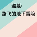 盜墓：路飛的地下冒險