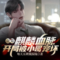 盜墓：麒麟血脈，開局被小哥寵壞