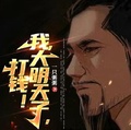 我，大明天子，打錢！
