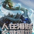 人在海賊，玄武降世