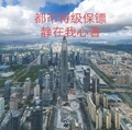都市特級保鏢