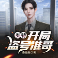 奧特：開局盜號准哥