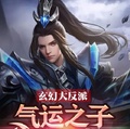 玄幻大反派：氣運之子都是我狗腿